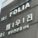 레스토랑 폴리아 김포점 이미지