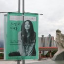 이자람전 「이자람의 노인과 바다」 이미지