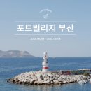 동광 공영주차장 | 2025 포트빌리지 부산 알짜체험 총정리