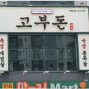고부돈솥뚜껑구이