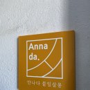 안나다(Annada)살롱
