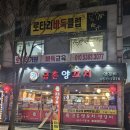 금촌 | 금촌 양꼬치 끝판왕 금촌양꼬치 솔직후기 금촌양꼬치맛집