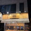 철길부산집 당산푸르지오점 | [당산역 술집] 2차로 딱! 감성 터지는 오뎅바 '철길부산집' 당산푸르지오점 후기 🍢🥃