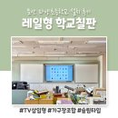 파양초등학교 | 문산 파양초등학교 칠판 설치 후기 _TV삽입형 초등학교칠판
