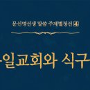 통일교회와 식구들 - 155 - 뜻적인 배경 - 2 이미지