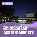 어른을 위한 과학문화살롱! - 국립중앙과학관 <여름 달빛 야행> 후기