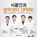 서울안과 - 남양주시 | 서울안과