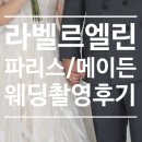 w14. 웨딩촬영 후기 라벨르엘린-&#39;파리스/메이든&#39;(소요시간)