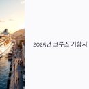 분산스카이투어 | 2025년 크루즈 기항지 투어 : 자유여행부터 단체투어까지