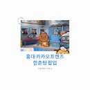 FRIENDS# 주덕점(프렌즈샵 주덕점) | 홍대 카카오프렌즈 한춘탕 팝업｜아이와 가볼만한 곳, 춘식이 굿즈·포토존·고구마빵 총정리