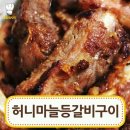 허니 마늘 등갈비 구이 이미지