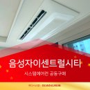 (주)은혜건축자재마트 | 음성자이센트럴시티 시스템에어컨 공동구매 입주 필수 가전!