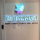 꽃드림이비인후과 이미지
