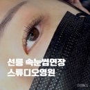 영원빌딩 | 강남 선릉역 속눈썹연장 잘하는 곳 스튜디오 영원 솔직후기