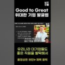 [부자아빠 ]Good to Great 위대한 기업 발굴법 이미지