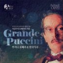 푸치니 서거100주년 기념 음악회 이미지