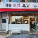 대통보쌈모밀