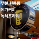원종열쇠 | 부천 원종동 원종역 메가커피 메뉴 추천 녹차프라페 가격 칼로리 후기