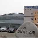 가창실내테니스장