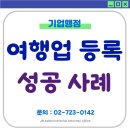 행정사사무소 좋은생각 | 여행업 등록 대행 성공 사례 - JB행정사사무소