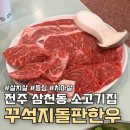 삼천동 공영주차장 | 전주 삼천동 맛집 8분 타이머 소고기집 꾸석지돌판한우 질좋은곳!