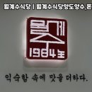 월계수식당 네이버블로그