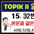 토픽읽기, 150 -15, 같은 내용 고르기, 32번, 33번, 34번, 토픽한국어능력시험 이미지