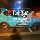 카카오PC CLUB | 베트남 달랏 자유여행 DAY 1 스카이 허브 라운지, 7C2311, 라도택시 공항 픽업, 응우옌 타이 호스텔