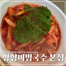 [연천] '망향비빔국수 본점' 솔직후기 | 비빔국수, 잔치국수, 만두