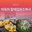 주례동 원조할매집 앞 | 부산 해운대 아침식사 맛집 박옥희 할매집원조복국 복튀김 주차 현지인 추천