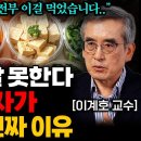 나도 모르게 암을 키우는 최악의 식습관 '1가지' (이계호 교수 2부) 이미지