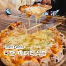 영통 맛집 피자 경희대 근처 나단 이태리식당