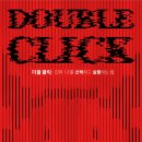 더블클릭