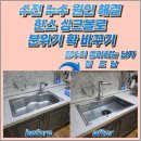 안양 수전 누수 원인 해결 및 한스 싱크볼 교체 후기