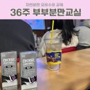 배꼽안복법서울교실 | 임신 36주 부부분만교실 후기｜금천·구로 엠제이산부인과 자연분만·모유수유·신생아관리 교육