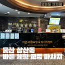 바른체형교정안마원 | 👩‍👧 울산 삼산동 체형 교정 마사지 “바른 체형 교정 마사지 센터”｜사고 후유증 통증 완화 후기