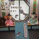 랠리몰 | 잠실 톰과제리 한옥대소동 팝업 스토어 롯데월드몰 아트리움 방문 후기