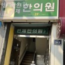 인제한의원 | 미추홀구 주안동 한의원 인제한의원 진료시간 접근성 이용후기