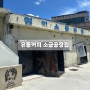 카페찐빵공장 | 제주공항 근처 카페 추천, 유동커피 소금공장점 솔직 후기