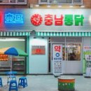 충남통닭