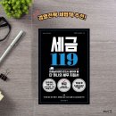 꼭 알고 시작해야 하는 창업 준비와 세무 지식 | 세금 119 _ 돈 세지 않는 회사를 만들기 위한 세무 전략서ㅣ절세 루틴 설계
