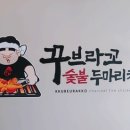 꾸브라꼬 - 연제구 월드컵대로58번길 31 | 꾸브라꼬