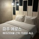 에로스 모텔 | 파주 헤이리마을 가성비숙소 에로스 모텔 숙박 후기