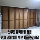 용산-현장-748 | 강남 노후된 붙박이장 필름 전체 교체 없이 부분 시공으로 해결