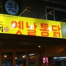 옛날 시장 통닭 이미지