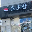 신방화 호초밥 이미지