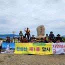 김영옥농장 | 양산 숲길 보전회, 천성산 제1봉 답사 길