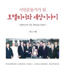 정의사법구현단 특별회원 정혜옥의 '시민운동가가 된 호텔리어와 세상 이야기'연합신보 보도 기사 이미지