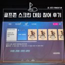 Top 스크린골프존 | 골프존 스크린 골프 대회, &#39;48인의 TOP 랭커를 찾아라&#39; 참여 후기