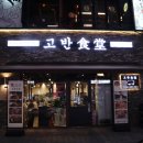 고반식당 의정부민락점 이미지